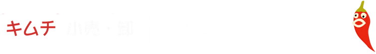 大阪・吹田の手作りキムチのお店【寅辛-TORAKARA-】